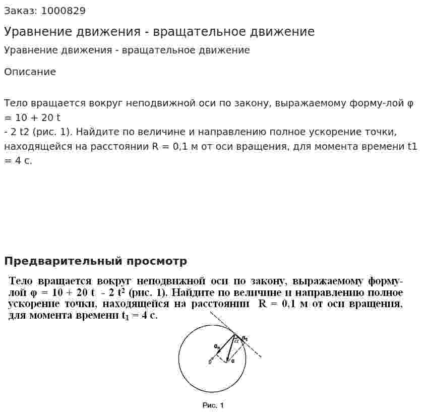 Уравнение движения - вращательное движение 