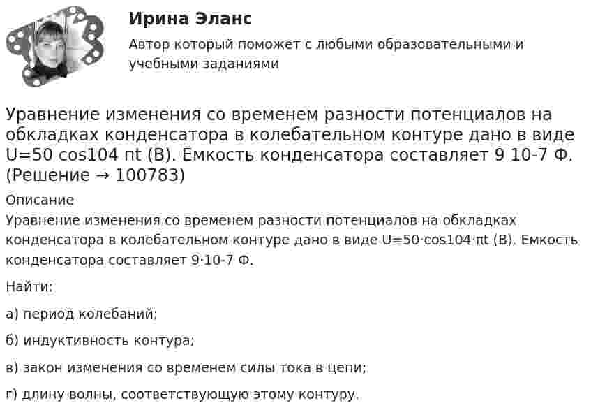     
            Описание
            Уравнение изменения со временем разности потенциалов на обкладках конденсатора в колебательном контуре дано в виде U=50·сos104·πt (В). Емкость конденсатора составляет 9·10-7 Ф. Найти:а) период колебаний;б) индуктивность контура;в) закон изменения со временем силы тока в цепи;г) длину волны, соответствующую этому контуру.   
            
            
            Уравнение изменения со временем разности потенциалов на обкладках конденсатора в колебательном контуре дано в виде U=50сos104t (В). Емкость конденсатора составляет 9 10-7 Ф.  Найти:Уравнение изменения со временем разности потенциалов на обкладках конденсатора в колебательном контуре дано в виде U=50 сos104 пt (В). Емкость конденсатора составляет 9 10-7 Ф. Уравнение изменения со временем разности потенциалов на обкладках конденсатора в колебательном контуре имеет вид: U=50cos(104пt), где U – в вольтах, t – в секундах. Емкость конденсатора 0,1 мкФ. Найдите период колебаний, индуктивность контура, длинуУравнение изменения тока в колебательном контуре со временем имеет вид:  I = – 0,02 sin400pt, А.  Индуктивность контура 1 Гн. Найти:Уравнение колебаний имеет вид  x = A sin2pv1t,  причём амплитуда A изменяется со временем по закону  A = A0 (1 + cos2pv2t).Уравнение колебаний материальной точки имеет вид:  x = (2/p) sin(pt + p/3) (м).             Записать закон изменения скорости с течением времени. Определить скорость в начальный момент времени и период колебаний.Уравнение колебаний материальной точки массой 10 г имеет вид  x = 5 sin(p/5 t + p/4), см.  Найти максимальную силу, действующую на точку.Уравнение движения точки по прямой имеет вид:  x = 1 + 1,5t2 – t3 (м).             Найти:  1) путь и перемещение точки за промежуток времени от t1 = 0 с до t2 = 2 с;  2) среднюю скорость и среднее ускорение точки за этот промежуток;Уравнение движения частицы r=(at, bt2, c)Уравнение для напряжённости электрического поля плоской электромагнитной волны, распространяющейся вдоль оси x в вакууме, имеет вид  E = E0 sin (at – kx).  Определить:Уравнение затухающих колебаний дано в виде  x = 5 e-0,25t sin(p/2 t) м.  Найти скорость колеблющейся точки в моменты времени t, равные: 0, T, 2T, 3T и 4T.Уравнение Зх-4у + 12 = 0 преобразуйте к уравнению в отрезкахУравнение изменения силы тока в колебательном контуре со временем даётся в виде  I = – 0,02 sin 400pt A.             Индуктивность контура 1 Гн. Найти:Уравнение изменения со временем разности потенциалов на обкладках конденсатора в колебательном контуре дано в виде  U = 50 cos104pt (В).