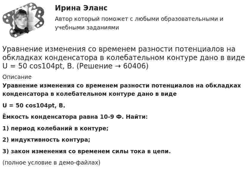     
            Описание
            Уравнение изменения со временем разности потенциалов на обкладках конденсатора в колебательном контуре дано в видеU = 50 cos104pt, В.Ёмкость конденсатора равна 10-9 Ф. Найти:1) период колебаний в контуре;2) индуктивность контура;3) закон изменения со временем силы тока в цепи.(полное условие в демо-файлах)   
            
            
            Уравнение изменения со временем разности потенциалов на обкладках конденсатора в колебательном контуре дано в виде  U = 50 cos104pt (В).Уравнение изменения со временем разности потенциалов на обкладках конденсатора в колебательном контуре дано в виде  U = 50 cos104pt, В.Уравнение изменения со временем разности потенциалов на обкладках конденсатора в колебательном контуре дано в виде U=50сos104t (В). Емкость конденсатора составляет 9 10-7 Ф.  Найти:Уравнение изменения со временем разности потенциалов на обкладках конденсатора в колебательном контуре дано в виде U=50 сos104 пt (В). Емкость конденсатора составляет 9 10-7 Ф. Уравнение изменения со временем разности потенциалов на обкладках конденсатора в колебательном контуре имеет вид: U=50cos(104пt), где U – в вольтах, t – в секундах. Емкость конденсатора 0,1 мкФ. Найдите период колебаний, индуктивность контура, длинуУравнение изменения тока в колебательном контуре со временем имеет вид:  I = – 0,02 sin400pt, А.  Индуктивность контура 1 Гн. Найти:Уравнение колебаний имеет вид  x = A sin2pv1t,  причём амплитуда A изменяется со временем по закону  A = A0 (1 + cos2pv2t).Уравнение движения точки дано в виде: x = 2 sin (p/2  t + p/4) см. Определите значение периода колебаний в системных единицах.Уравнение движения точки дано в виде х = 2 sin (tпи/2 + пи/4), см. Определить период колебаний, максимальную скорость vmax и максимальное ускорение amax точки.Уравнение движения точки по прямой имеет вид:  x = 1 + 1,5t2 – t3 (м).             Найти:  1) путь и перемещение точки за промежуток времени от t1 = 0 с до t2 = 2 с;  2) среднюю скорость и среднее ускорение точки за этот промежуток;Уравнение движения частицы r=(at, bt2, c)Уравнение для напряжённости электрического поля плоской электромагнитной волны, распространяющейся вдоль оси x в вакууме, имеет вид  E = E0 sin (at – kx).  Определить:Уравнение затухающих колебаний дано в виде  x = 5 e-0,25t sin(p/2 t) м.  Найти скорость колеблющейся точки в моменты времени t, равные: 0, T, 2T, 3T и 4T.Уравнение Зх-4у + 12 = 0 преобразуйте к уравнению в отрезках