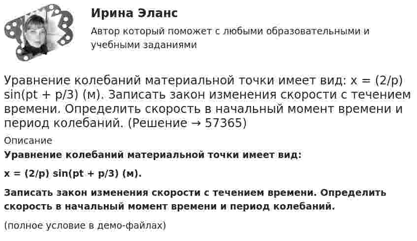     
            Описание
            Уравнение колебаний материальной точки имеет вид:x = (2/p) sin(pt + p/3) (м).           Записать закон изменения скорости с течением времени. Определить скорость в начальный момент времени и период колебаний.(полное условие в демо-файлах)   
            
            
            Уравнение колебаний имеет вид  x = A sin2pv1t,  причём амплитуда A изменяется со временем по закону  A = A0 (1 + cos2pv2t).Уравнение колебаний материальной точки имеет вид:  x = (2/p) sin(pt + p/3) (м).             Записать закон изменения скорости с течением времени. Определить скорость в начальный момент времени и период колебаний.Уравнение колебаний материальной точки массой 10 г имеет вид  x = 5 sin(p/5 t + p/4), см.  Найти максимальную силу, действующую на точку.Уравнение колебаний материальной точки массой m=0.016 кг имеет вид x=0.1*sin(pi/8*t+pi/4), м. Найти:  1) Максимальное значение скорости v_m и ускорения a_m движения точки.  2) Значение максимальной силы F_m, действующей на точку.  3) Полную энергию WУравнение колебаний частиц среды в плоскости х = 0 имеет вид  f(t) = 0,04 cos(600пt) м.  Найдите величину смещения из положения равновесия частиц среды f(x, t),Уравнение колебания материальной точки массой 1,6·10-2 кг имеет вид:  x = 0,1 sin (pt/8 + p/4) м.  Построить график зависимости от времени (в пределах одного периода) силы, действующей на точку. Найти значение максимальной силы.Уравнение колебания материальной точки массой m = 1,6*10-2 кг имеет вид x = 0,1sin(пt/8 + п/4) м. Найдите значение максимальной силы, действующей на точку.Уравнение Зх-4у + 12 = 0 преобразуйте к уравнению в отрезкахУравнение изменения силы тока в колебательном контуре со временем даётся в виде  I = – 0,02 sin 400pt A.             Индуктивность контура 1 Гн. Найти:Уравнение изменения со временем разности потенциалов на обкладках конденсатора в колебательном контуре дано в виде  U = 50 cos104pt (В).Уравнение изменения со временем разности потенциалов на обкладках конденсатора в колебательном контуре дано в виде  U = 50 cos104pt, В.Уравнение изменения со временем разности потенциалов на обкладках конденсатора в колебательном контуре дано в виде U=50сos104t (В). Емкость конденсатора составляет 9 10-7 Ф.  Найти:Уравнение изменения со временем разности потенциалов на обкладках конденсатора в колебательном контуре дано в виде U=50 сos104 пt (В). Емкость конденсатора составляет 9 10-7 Ф. Уравнение изменения со временем разности потенциалов на обкладках конденсатора в колебательном контуре имеет вид: U=50cos(104пt), где U – в вольтах, t – в секундах. Емкость конденсатора 0,1 мкФ. Найдите период колебаний, индуктивность контура, длину