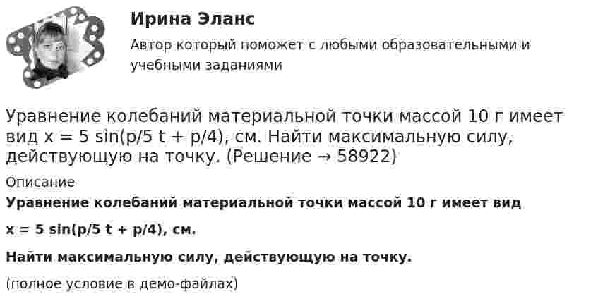     
            Описание
            Уравнение колебаний материальной точки массой 10 г имеет видx = 5 sin(p/5 t + p/4), см.Найти максимальную силу, действующую на точку.(полное условие в демо-файлах)   
            
            
            Уравнение колебаний материальной точки имеет вид:  x = (2/p) sin(pt + p/3) (м).             Записать закон изменения скорости с течением времени. Определить скорость в начальный момент времени и период колебаний.Уравнение колебаний материальной точки массой 10 г имеет вид  x = 5 sin(p/5 t + p/4), см.  Найти максимальную силу, действующую на точку.Уравнение колебаний материальной точки массой m=0.016 кг имеет вид x=0.1*sin(pi/8*t+pi/4), м. Найти:  1) Максимальное значение скорости v_m и ускорения a_m движения точки.  2) Значение максимальной силы F_m, действующей на точку.  3) Полную энергию WУравнение колебаний частиц среды в плоскости х = 0 имеет вид  f(t) = 0,04 cos(600пt) м.  Найдите величину смещения из положения равновесия частиц среды f(x, t),Уравнение колебания материальной точки массой 1,6·10-2 кг имеет вид:  x = 0,1 sin (pt/8 + p/4) м.  Построить график зависимости от времени (в пределах одного периода) силы, действующей на точку. Найти значение максимальной силы.Уравнение колебания материальной точки массой m = 1,6*10-2 кг имеет вид x = 0,1sin(пt/8 + п/4) м. Найдите значение максимальной силы, действующей на точку.Уравнение колебания точки в виде x = 3*sin2t (длина выражена в метрах, время – в секундах). Определите максимальные скорость и ускорение точки.Уравнение изменения силы тока в колебательном контуре со временем даётся в виде  I = – 0,02 sin 400pt A.             Индуктивность контура 1 Гн. Найти:Уравнение изменения со временем разности потенциалов на обкладках конденсатора в колебательном контуре дано в виде  U = 50 cos104pt (В).Уравнение изменения со временем разности потенциалов на обкладках конденсатора в колебательном контуре дано в виде  U = 50 cos104pt, В.Уравнение изменения со временем разности потенциалов на обкладках конденсатора в колебательном контуре дано в виде U=50сos104t (В). Емкость конденсатора составляет 9 10-7 Ф.  Найти:Уравнение изменения со временем разности потенциалов на обкладках конденсатора в колебательном контуре дано в виде U=50 сos104 пt (В). Емкость конденсатора составляет 9 10-7 Ф. Уравнение изменения со временем разности потенциалов на обкладках конденсатора в колебательном контуре имеет вид: U=50cos(104пt), где U – в вольтах, t – в секундах. Емкость конденсатора 0,1 мкФ. Найдите период колебаний, индуктивность контура, длинуУравнение изменения тока в колебательном контуре со временем имеет вид:  I = – 0,02 sin400pt, А.  Индуктивность контура 1 Гн. Найти: