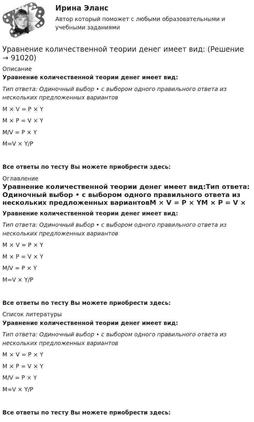      
            Описание
            Уравнение количественной теории денег имеет вид:Тип ответа: Одиночный выбор • с выбором одного правильного ответа из нескольких предложенных вариантовM × V = P × YM × P = V × YM/V = P × YM=V × Y/PВсе ответы по тесту Вы можете приобрести здесь:  
            Оглавление
            Уравнение количественной теории денег имеет вид:Тип ответа: Одиночный выбор • с выбором одного правильного ответа из нескольких предложенных вариантовM × V = P × YM × P = V × YM/V = P × YM=V × Y/P Все ответы по тесту Вы можете приобрести здесь:  
            Список литературы
            Уравнение количественной теории денег имеет вид:Тип ответа: Одиночный выбор • с выбором одного правильного ответа из нескольких предложенных вариантовM × V = P × YM × P = V × YM/V = P × YM=V × Y/P Все ответы по тесту Вы можете приобрести здесь:  
            
            
            Уравнение колебания точки в виде x = 3*sin2t (длина выражена в метрах, время – в секундах). Определите максимальные скорость и ускорение точки.Уравнение количественной теории денег имеет вид:Уравнение количественной теории денег имеет вид:Уравнение незатухающих колебаний дано в виде  x = sin2,5pt см.  Найти смещение от положения равновесия, скорость и ускорение точки,Уравнение незатухающих колебаний источника имеет вид:  x = 10-6 sin102t м.  Длина волны 15 м. Написать уравнение плоской волны.Уравнение незатухающих механических колебаний имеет вид y(t)=4*cos(7t+pi/3), см, эти колебания генерирую механические поперечные волны, скорость распространения которых v_волн=8 м/с. Найти смещение y от положения равновесия, скорость v_y (t) и ускореУравнение незатухающих механических колебаний имеет вид y(t)=5*cos(9t), см, эти колебания генерирую механические поперечные волны, скорость распространения которых v_волн=8 м/с. Найти смещение y от положения равновесия, скорость v_y (t) и ускорениеУравнение изменения тока в колебательном контуре со временем имеет вид:  I = – 0,02 sin400pt, А.  Индуктивность контура 1 Гн. Найти:Уравнение колебаний имеет вид  x = A sin2pv1t,  причём амплитуда A изменяется со временем по закону  A = A0 (1 + cos2pv2t).Уравнение колебаний материальной точки имеет вид:  x = (2/p) sin(pt + p/3) (м).             Записать закон изменения скорости с течением времени. Определить скорость в начальный момент времени и период колебаний.Уравнение колебаний материальной точки массой 10 г имеет вид  x = 5 sin(p/5 t + p/4), см.  Найти максимальную силу, действующую на точку.Уравнение колебаний материальной точки массой m=0.016 кг имеет вид x=0.1*sin(pi/8*t+pi/4), м. Найти:  1) Максимальное значение скорости v_m и ускорения a_m движения точки.  2) Значение максимальной силы F_m, действующей на точку.  3) Полную энергию WУравнение колебаний частиц среды в плоскости х = 0 имеет вид  f(t) = 0,04 cos(600пt) м.  Найдите величину смещения из положения равновесия частиц среды f(x, t),Уравнение колебания материальной точки массой 1,6·10-2 кг имеет вид:  x = 0,1 sin (pt/8 + p/4) м.  Построить график зависимости от времени (в пределах одного периода) силы, действующей на точку. Найти значение максимальной силы.