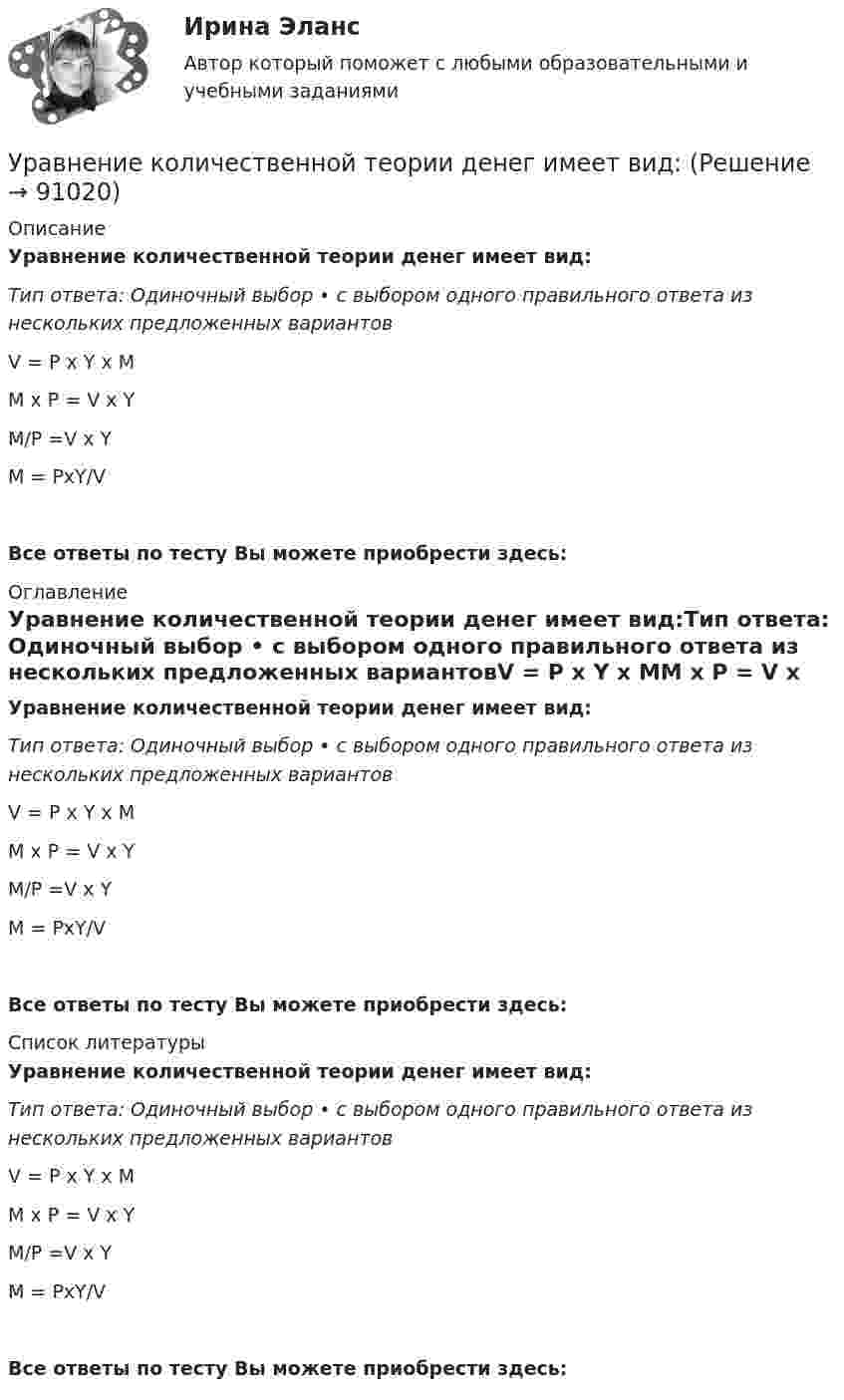     
            Описание
            Уравнение количественной теории денег имеет вид:Тип ответа: Одиночный выбор • с выбором одного правильного ответа из нескольких предложенных вариантовV = Р х Y х ММ х Р = V х YМ/Р =V х YM = PxY/VВсе ответы по тесту Вы можете приобрести здесь:  
            Оглавление
            Уравнение количественной теории денег имеет вид:Тип ответа: Одиночный выбор • с выбором одного правильного ответа из нескольких предложенных вариантовV = Р х Y х ММ х Р = V х YМ/Р =V х YM = PxY/VВсе ответы по тесту Вы можете приобрести здесь:  
            Список литературы
            Уравнение количественной теории денег имеет вид:Тип ответа: Одиночный выбор • с выбором одного правильного ответа из нескольких предложенных вариантовV = Р х Y х ММ х Р = V х YМ/Р =V х YM = PxY/VВсе ответы по тесту Вы можете приобрести здесь:  
            
            
            Уравнение количественной теории денег имеет вид:Уравнение количественной теории денег имеет вид:Уравнение незатухающих колебаний дано в виде  x = sin2,5pt см.  Найти смещение от положения равновесия, скорость и ускорение точки,Уравнение незатухающих колебаний источника имеет вид:  x = 10-6 sin102t м.  Длина волны 15 м. Написать уравнение плоской волны.Уравнение незатухающих механических колебаний имеет вид y(t)=4*cos(7t+pi/3), см, эти колебания генерирую механические поперечные волны, скорость распространения которых v_волн=8 м/с. Найти смещение y от положения равновесия, скорость v_y (t) и ускореУравнение незатухающих механических колебаний имеет вид y(t)=5*cos(9t), см, эти колебания генерирую механические поперечные волны, скорость распространения которых v_волн=8 м/с. Найти смещение y от положения равновесия, скорость v_y (t) и ускорениеУравнение незатухающих механических колебаний имеет вид y(t)=7*cos(3t+pi/3), см, эти колебания генерирую механические поперечные волны, скорость распространения которых v_волн=6 м/с. Найти смещение y от положения равновесия, скорость v_y (t) и ускореУравнение колебаний имеет вид  x = A sin2pv1t,  причём амплитуда A изменяется со временем по закону  A = A0 (1 + cos2pv2t).Уравнение колебаний материальной точки имеет вид:  x = (2/p) sin(pt + p/3) (м).             Записать закон изменения скорости с течением времени. Определить скорость в начальный момент времени и период колебаний.Уравнение колебаний материальной точки массой 10 г имеет вид  x = 5 sin(p/5 t + p/4), см.  Найти максимальную силу, действующую на точку.Уравнение колебаний материальной точки массой m=0.016 кг имеет вид x=0.1*sin(pi/8*t+pi/4), м. Найти:  1) Максимальное значение скорости v_m и ускорения a_m движения точки.  2) Значение максимальной силы F_m, действующей на точку.  3) Полную энергию WУравнение колебаний частиц среды в плоскости х = 0 имеет вид  f(t) = 0,04 cos(600пt) м.  Найдите величину смещения из положения равновесия частиц среды f(x, t),Уравнение колебания материальной точки массой 1,6·10-2 кг имеет вид:  x = 0,1 sin (pt/8 + p/4) м.  Построить график зависимости от времени (в пределах одного периода) силы, действующей на точку. Найти значение максимальной силы.Уравнение колебания материальной точки массой m = 1,6*10-2 кг имеет вид x = 0,1sin(пt/8 + п/4) м. Найдите значение максимальной силы, действующей на точку.