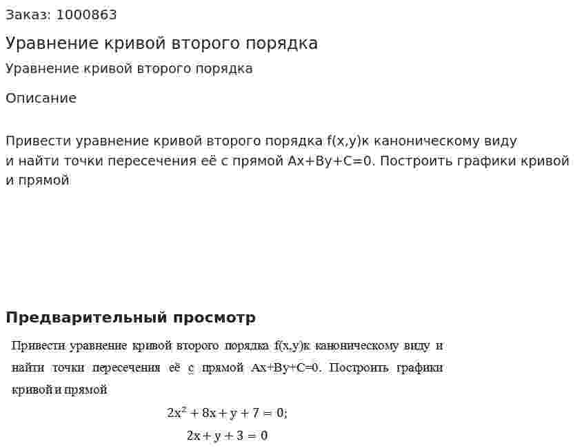 Уравнение кривой второго порядка 