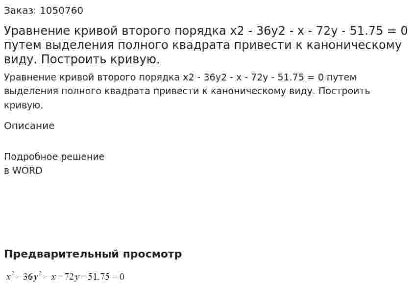 Уравнение кривой второго порядка x2 - 36y2 -  x - 72y - 51.75 = 0 путем выделения полного квадрата привести к каноническому виду. Построить кривую. 