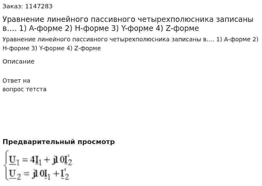 Уравнение линейного пассивного четырехполюсника записаны в…. 1) А-форме 2) H-форме 3) Y-форме  4) Z-форме