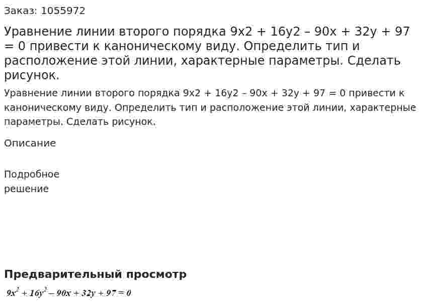 Уравнение линии второго порядка 9x2 + 16y2 – 90x + 32y + 97 = 0 привести к каноническому виду. Определить тип и расположение этой линии, характерные параметры. Сделать рисунок. 