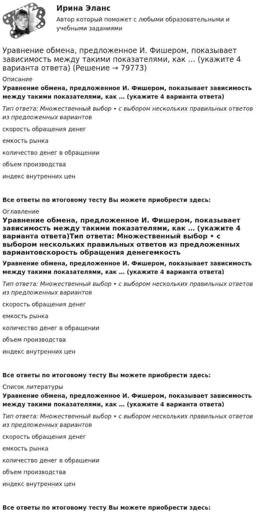      
            Описание
            Уравнение обмена, предложенное И. Фишером, показывает зависимость между такими показателями, как … (укажите 4 варианта ответа)Тип ответа: Множественный выбор • с выбором нескольких правильных ответов из предложенных вариантовскорость обращения денегемкость рынкаколичество денег в обращенииобъем производстваиндекс внутренних ценВсе ответы по итоговому тесту Вы можете приобрести здесь:   
            Оглавление
            Уравнение обмена, предложенное И. Фишером, показывает зависимость между такими показателями, как … (укажите 4 варианта ответа)Тип ответа: Множественный выбор • с выбором нескольких правильных ответов из предложенных вариантовскорость обращения денегемкость рынкаколичество денег в обращенииобъем производстваиндекс внутренних ценВсе ответы по итоговому тесту Вы можете приобрести здесь:   
            Список литературы
            Уравнение обмена, предложенное И. Фишером, показывает зависимость между такими показателями, как … (укажите 4 варианта ответа)Тип ответа: Множественный выбор • с выбором нескольких правильных ответов из предложенных вариантовскорость обращения денегемкость рынкаколичество денег в обращенииобъем производстваиндекс внутренних ценВсе ответы по итоговому тесту Вы можете приобрести здесь:   
            
            
            Уравнение незатухающих механических колебаний имеет вид y(t)=sin(5t+pi/2), см, эти колебания генерирую механические поперечные волны, скорость распространения которых v_волн=9 м/с. Найти смещение y от положения равновесия, скорость v_y (t) и ускорениУравнение обмена, предложенное И. Фишером, показывает зависимость между такими показателями, как … (укажите 4 варианта ответа)Уравнение плоской волны, распространяющейся в некоторой среде вдоль оси X, имеет вид:  x = 60 cos (1800t – 5,3x),  где x – в мкм, t – в секундах, x – в метрах. Найдите:Уравнение плоской волны, распространяющейся в стержне сечением 10 см2, имеет вид:  x = 6·10-6 cos(1900t – 5,7z) м.             Определить: частоту колебаний; длину волны; Уравнение плоской волны, распространяющейся в упругой среде, имеет вид  s = 10-8 sin(6280t – 1,256x).  Определить длину волны, скорость её распространения и частоту колебаний.Уравнение плоской волны, распространяющейся в упругой среде, имеет вид:  s = 10-8 sin(628t – 1,256x).  Определить длину волны, скорость её распространения и частоту колебаний.Уравнение плоской звуковой волны:  x = 6·10-6 cos(1900t – 5,72x) м.             Найти:  0) частоту колебаний;Уравнение количественной теории денег имеет вид:Уравнение количественной теории денег имеет вид:Уравнение незатухающих колебаний дано в виде  x = sin2,5pt см.  Найти смещение от положения равновесия, скорость и ускорение точки,Уравнение незатухающих колебаний источника имеет вид:  x = 10-6 sin102t м.  Длина волны 15 м. Написать уравнение плоской волны.Уравнение незатухающих механических колебаний имеет вид y(t)=4*cos(7t+pi/3), см, эти колебания генерирую механические поперечные волны, скорость распространения которых v_волн=8 м/с. Найти смещение y от положения равновесия, скорость v_y (t) и ускореУравнение незатухающих механических колебаний имеет вид y(t)=5*cos(9t), см, эти колебания генерирую механические поперечные волны, скорость распространения которых v_волн=8 м/с. Найти смещение y от положения равновесия, скорость v_y (t) и ускорениеУравнение незатухающих механических колебаний имеет вид y(t)=7*cos(3t+pi/3), см, эти колебания генерирую механические поперечные волны, скорость распространения которых v_волн=6 м/с. Найти смещение y от положения равновесия, скорость v_y (t) и ускоре