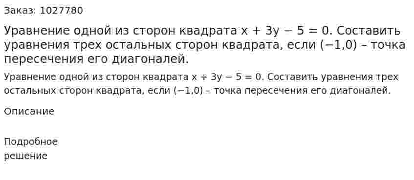 Уравнение одной из сторон квадрата x + 3y − 5 = 0. Составить уравнения трех остальных сторон квадрата, если (−1,0) – точка пересечения его диагоналей. 