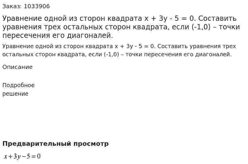 Уравнение одной из сторон квадрата x + 3y - 5 = 0. Составить уравнения трех остальных сторон квадрата, если (-1,0) – точки пересечения его диагоналей.  
