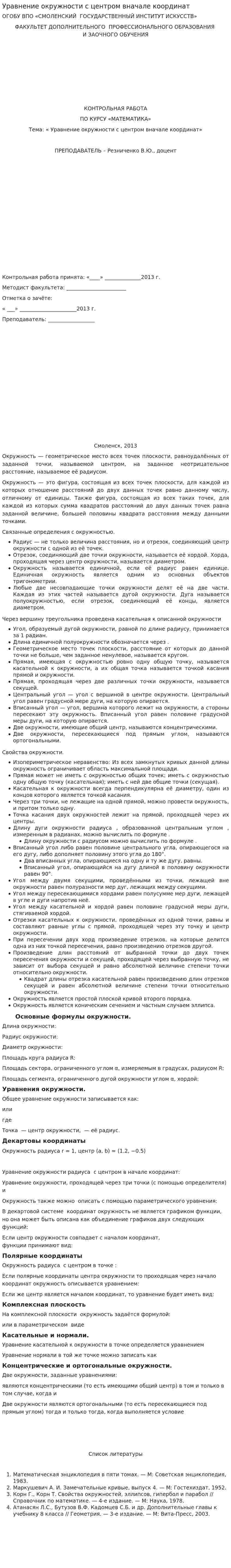 Уравнение окружности с центром вначале координат
