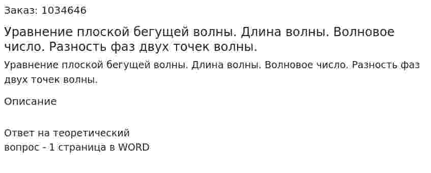 Уравнение плоской бегущей волны. Длина волны. Волновое число. Разность фаз двух точек волны. 
