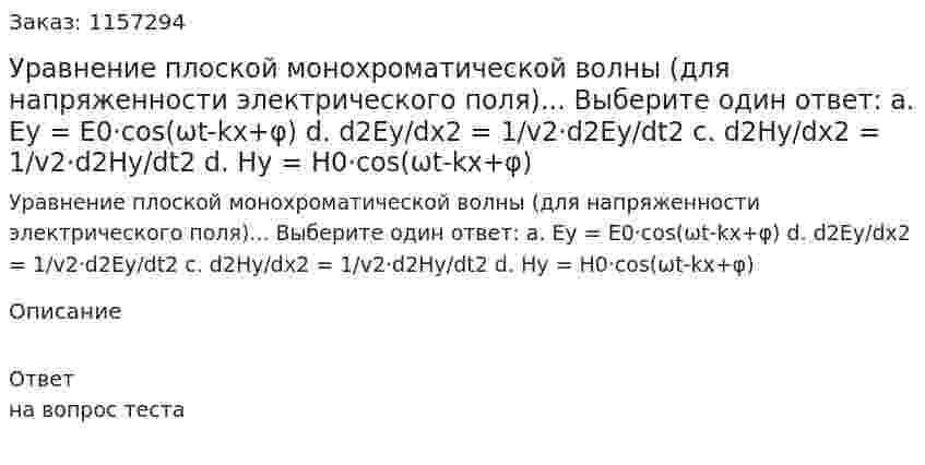 Уравнение плоской монохроматической волны (для напряженности электрического поля)... Выберите один ответ: а. Ey = E0·cos(ωt-kx+φ) d. d2Ey/dx2 = 1/v2·d2Ey/dt2 c. d2Hy/dx2 = 1/v2·d2Hy/dt2 d. Hy = H0·cos(ωt-kx+φ)  
