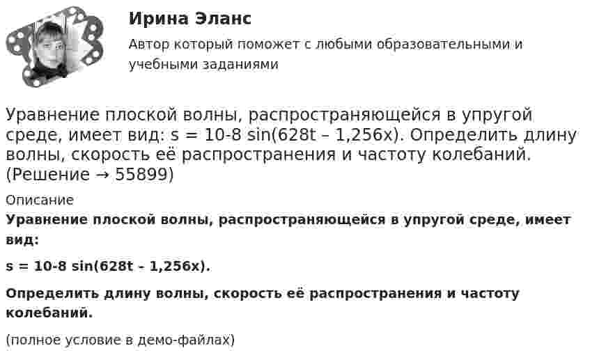     
            Описание
            Уравнение плоской волны, распространяющейся в упругой среде, имеет вид:s = 10-8 sin(628t – 1,256x).Определить длину волны, скорость её распространения и частоту колебаний.(полное условие в демо-файлах)   
            
            
            Уравнение плоской волны, распространяющейся в упругой среде, имеет вид  s = 10-8 sin(6280t – 1,256x).  Определить длину волны, скорость её распространения и частоту колебаний.Уравнение плоской волны, распространяющейся в упругой среде, имеет вид:  s = 10-8 sin(628t – 1,256x).  Определить длину волны, скорость её распространения и частоту колебаний.Уравнение плоской звуковой волны:  x = 6·10-6 cos(1900t – 5,72x) м.             Найти:  0) частоту колебаний;Уравнение плоской звуковой волны имеет вид  z = 60 cos(1800t - 5,3x),  где z – выражено в микрометрах; t – в секундах; x – в метрах. Найти:Уравнение плоской синусоидальной волны, распространяющейся вдоль оси Ox, имеет вид  x = 0,01 sin(p/2 t – p/4 x), м.  Определить фазу колебаний точки, расположенной на расстоянии 2 мУравнение плоской электромагнитной волны, распространяющейся в немагнитной среде с (m = 1), имеет вид:  E(x,t) = 10 sin(2p·108t – 4,19x) В/м.Уравнение плоской электромагнитной волны, распространяющейся в среде с m = 1, имеет вид  E = 10 sin(2p·108 t – 4,19x).             Определить диэлектрическую проницаемость среды, длину волны и скорость её распространения.Уравнение незатухающих механических колебаний имеет вид y(t)=4*cos(7t+pi/3), см, эти колебания генерирую механические поперечные волны, скорость распространения которых v_волн=8 м/с. Найти смещение y от положения равновесия, скорость v_y (t) и ускореУравнение незатухающих механических колебаний имеет вид y(t)=5*cos(9t), см, эти колебания генерирую механические поперечные волны, скорость распространения которых v_волн=8 м/с. Найти смещение y от положения равновесия, скорость v_y (t) и ускорениеУравнение незатухающих механических колебаний имеет вид y(t)=7*cos(3t+pi/3), см, эти колебания генерирую механические поперечные волны, скорость распространения которых v_волн=6 м/с. Найти смещение y от положения равновесия, скорость v_y (t) и ускореУравнение незатухающих механических колебаний имеет вид y(t)=8*cos*(7t+pi), см, эти колебания генерирую механические поперечные волны, скорость распространения которых v_волн=7 м/с. Найти смещение y от положения равновесия, скорость v_y (t) и ускоренУравнение незатухающих механических колебаний имеет вид y(t)=sin(5t+pi/2), см, эти колебания генерирую механические поперечные волны, скорость распространения которых v_волн=9 м/с. Найти смещение y от положения равновесия, скорость v_y (t) и ускорениУравнение обмена, предложенное И. Фишером, показывает зависимость между такими показателями, как … (укажите 4 варианта ответа)Уравнение плоской волны, распространяющейся в некоторой среде вдоль оси X, имеет вид:  x = 60 cos (1800t – 5,3x),  где x – в мкм, t – в секундах, x – в метрах. Найдите:
