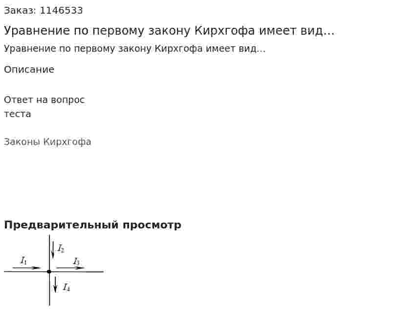 Уравнение по первому закону Кирхгофа имеет вид… 