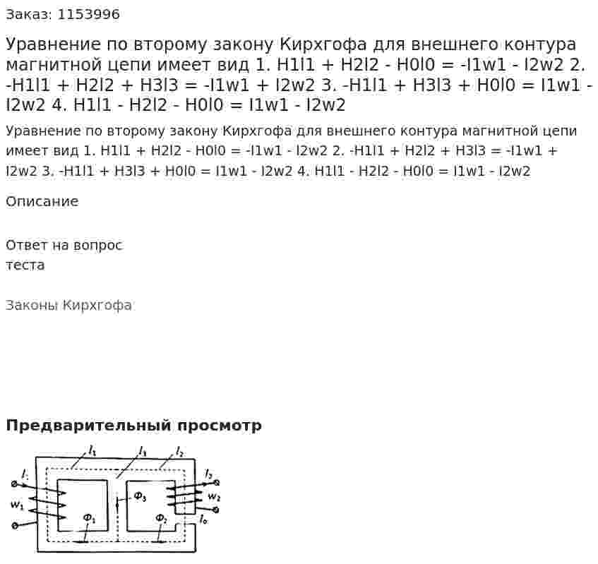Уравнение по второму закону Кирхгофа для внешнего контура магнитной цепи имеет вид 1. H1l1 + H2l2 - H0l0 = -I1w1 - I2w2 2. -H1l1 + H2l2 + H3l3 = -I1w1 + I2w2 3. -H1l1 + H3l3 + H0l0 = I1w1 - I2w2 4. H1l1 - H2l2 - H0l0 = I1w1 - I2w2 