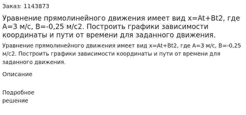Уравнение прямолинейного движения имеет вид x=At+Bt2, где A=3 м/с, В=-0,25 м/с2. Построить графики зависимости координаты и пути от времени для заданного движения. 
