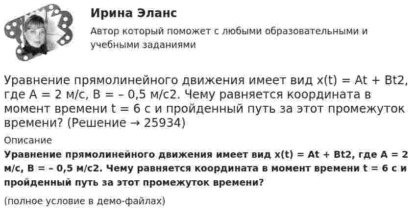     
          Описание
          Уравнение прямолинейного движения имеет вид x(t) = At + Bt2, где A = 2 м/с, B = – 0,5 м/с2. Чему равняется координата в момент времени t = 6 с и пройденный путь за этот промежуток времени?(полное условие в демо-файлах)  
            
            
            Уравнение плоской электромагнитной волны, распространяющейся в среде с m = 1, имеет вид  E = 10 sin(6,28·108 t – 4,19x).             Определить диэлектрическую проницаемость среды и длину волны.Уравнение прямолинейного движения имеет вид x(t) = At + Bt2, где A = 2 м/с, B = – 0,5 м/с2. Чему равняется координата в момент времени t = 6 с и пройденный путь за этот промежуток времени?Уравнение прямолинейного движения материальной точки x = At + Bt3, где A = 2,5 м/с, B = 0,05 м/с3. Определить средние значения скорости  и ускорения  за первые 3 с движения и сравнить их с мгновенными значениями этих величин Уравнение траектории материальной точки имеет вид y=0.2*x^2+15*x^3, а v_x=0.5 м/с. Считая, что в начальный момент точка находилась в начале координат, определить v_y в момент времени t_1=1 с.Уравнение электромагнитной волны, распространяющейся в керосине, дано в виде:  , В/м. Определить длину волны в воздухе и скорость ее распространения в керосине, показатель преломления керосина равен 1,3.Уравнения движения тела имеют следующий вид x = 11 – 4t (м),    y = 3t – 1 (м). Найдите модуль перемещения через 3 с.Уравнения связей для системы имеет вид:  f(xk, yk, zk, t)=0 Связи, наложенные на систему: Выберите один ответ:  a. кинематические b. стационарные c. геометрическиеУравнение плоской волны, распространяющейся в стержне сечением 10 см2, имеет вид:  x = 6·10-6 cos(1900t – 5,7z) м.             Определить: частоту колебаний; длину волны; Уравнение плоской волны, распространяющейся в упругой среде, имеет вид  s = 10-8 sin(6280t – 1,256x).  Определить длину волны, скорость её распространения и частоту колебаний.Уравнение плоской волны, распространяющейся в упругой среде, имеет вид:  s = 10-8 sin(628t – 1,256x).  Определить длину волны, скорость её распространения и частоту колебаний.Уравнение плоской звуковой волны:  x = 6·10-6 cos(1900t – 5,72x) м.             Найти:  0) частоту колебаний;Уравнение плоской звуковой волны имеет вид  z = 60 cos(1800t - 5,3x),  где z – выражено в микрометрах; t – в секундах; x – в метрах. Найти:Уравнение плоской синусоидальной волны, распространяющейся вдоль оси Ox, имеет вид  x = 0,01 sin(p/2 t – p/4 x), м.  Определить фазу колебаний точки, расположенной на расстоянии 2 мУравнение плоской электромагнитной волны, распространяющейся в немагнитной среде с (m = 1), имеет вид:  E(x,t) = 10 sin(2p·108t – 4,19x) В/м.