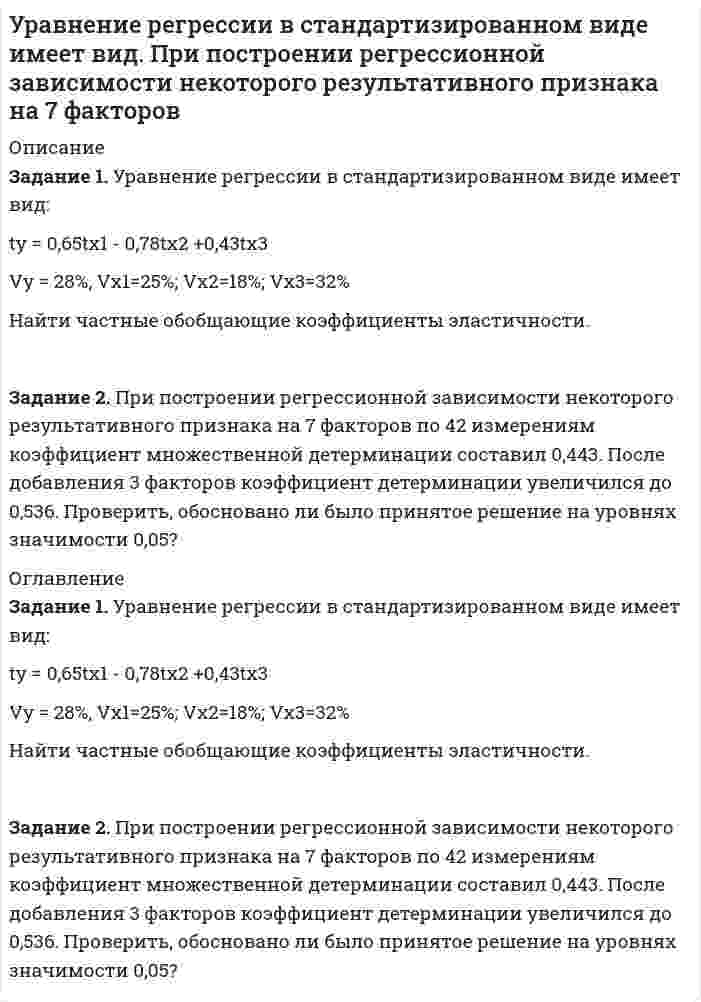    
          Описание
          Задание 2. Уравнение регрессии в стандартизированном масштабе имеет вид:t y = -0,76 t x1 +0,386 t x2 При этом значение r x1 х2 = 0,48. Найти коэффициент множественной корреляции Ryx1x2. 
          Оглавление
          Задание 2. Уравнение регрессии в стандартизированном масштабе имеет вид:t y = -0,76 t x1 +0,386 t x2 При этом значение r x1 х2 = 0,48. Найти коэффициент множественной корреляции Ryx1x2. 
            
            
            Уравнение регрессии в стандартизированном масштабе имеет вид: t y = -0,76 t x1 +0,386 t x2 Уравнение регрессии, построенное по 17 наблюдениям, имеет вид. Построить уравнение множественной регрессии у на х1 и х2 в стандартизированном и натуральном масштабах при следующих данных:Уравнения движения материальной точки имеют вид x=3t, y=10-4t. Найдите модуль скорости точки и уголУстановите соответствие: 1	Закон Ома для однородного участка цепи		А	j ⃗=γE ⃗ 2	Закон Ома для неоднородного участка цепи		Б	I=((φ_1-φ_2 )+ε)/(R+r) 3	Закон Джоуля-Ленца		В	I=U/R 4	Закон Ома в дифференциальной форме		Г	I=ε/(R+r) 5	Установка для наблюдения колец Ньютона в отраженном свете освещается монохроматическим светом (λ =5·10˄3 Å), падающим нормально. Пространство между линзой и стеклянной пластинкой заполнено водой. Найти толщину слоя воды между линзой и стеклянной пласУстановка для наблюдения колец Ньютона освещается нормально падающим монохроматическим светом с длинУстройство состоит из трех независимых элементов, работающих в течение некоторого времени 𝑇 безотказно соответственно с вероятностями 0,93; 0,86; 0,75. Найти вероятность того, что за время 𝑇 выйдет из строя только один элемент.Управленческий анализ в отраслях ВСЕ ЗАДАНИЯ Управленческий учет (задача)Упражнения по стилистике Банина Уравнение движения материальной точки x=t2+8 и y=8-2t. Напишите уравнение траектории точки и постройте график.Уравнение затухающих колебаний имеет вид . Найти время релаксации, логарифмический декремент затухания и скорость колеблющейся точки в момент времени 0, Т, 2Т (где Т – период колебания).Уравнение колебаний материальной точки массой 16 г имеет вид x=0,2sin(0,25pit-pi/4). Найти кинетическую и потенциальную энергию в момент времени, когда действующая на нее сила равна половине амплитудного значения.Уравнение регрессии в стандартизированном виде имеет вид. Найти частные обобщающие коэффициенты эластичности