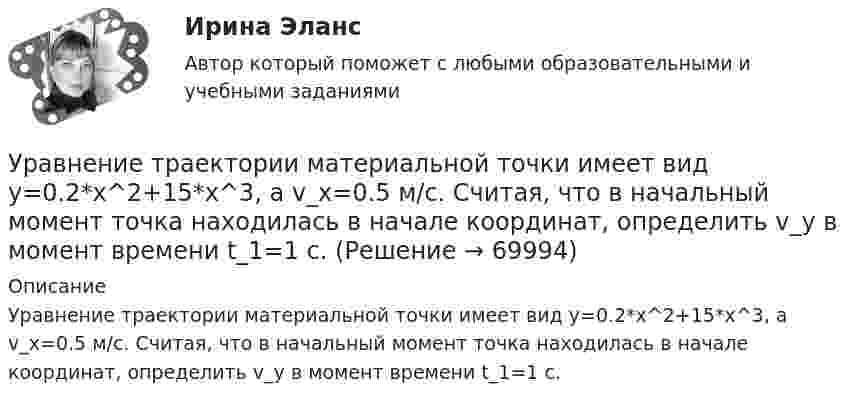      
            Описание
            Уравнение траектории материальной точки имеет вид y=0.2*x^2+15*x^3, а v_x=0.5 м/с. Считая, что в начальный момент точка находилась в начале координат, определить v_y в момент времени t_1=1 с.   
            
            
            Уравнение прямолинейного движения материальной точки x = At + Bt3, где A = 2,5 м/с, B = 0,05 м/с3. Определить средние значения скорости  и ускорения  за первые 3 с движения и сравнить их с мгновенными значениями этих величин Уравнение траектории материальной точки имеет вид y=0.2*x^2+15*x^3, а v_x=0.5 м/с. Считая, что в начальный момент точка находилась в начале координат, определить v_y в момент времени t_1=1 с.Уравнение электромагнитной волны, распространяющейся в керосине, дано в виде:  , В/м. Определить длину волны в воздухе и скорость ее распространения в керосине, показатель преломления керосина равен 1,3.Уравнения движения тела имеют следующий вид x = 11 – 4t (м),    y = 3t – 1 (м). Найдите модуль перемещения через 3 с.Уравнения связей для системы имеет вид:  f(xk, yk, zk, t)=0 Связи, наложенные на систему: Выберите один ответ:  a. кинематические b. стационарные c. геометрическиеУрбанизация России: история и перспективыУрбоэкология РОСДИСТАНТУравнение плоской волны, распространяющейся в упругой среде, имеет вид:  s = 10-8 sin(628t – 1,256x).  Определить длину волны, скорость её распространения и частоту колебаний.Уравнение плоской звуковой волны:  x = 6·10-6 cos(1900t – 5,72x) м.             Найти:  0) частоту колебаний;Уравнение плоской звуковой волны имеет вид  z = 60 cos(1800t - 5,3x),  где z – выражено в микрометрах; t – в секундах; x – в метрах. Найти:Уравнение плоской синусоидальной волны, распространяющейся вдоль оси Ox, имеет вид  x = 0,01 sin(p/2 t – p/4 x), м.  Определить фазу колебаний точки, расположенной на расстоянии 2 мУравнение плоской электромагнитной волны, распространяющейся в немагнитной среде с (m = 1), имеет вид:  E(x,t) = 10 sin(2p·108t – 4,19x) В/м.Уравнение плоской электромагнитной волны, распространяющейся в среде с m = 1, имеет вид  E = 10 sin(2p·108 t – 4,19x).             Определить диэлектрическую проницаемость среды, длину волны и скорость её распространения.Уравнение плоской электромагнитной волны, распространяющейся в среде с m = 1, имеет вид  E = 10 sin(6,28·108 t – 4,19x).             Определить диэлектрическую проницаемость среды и длину волны.
