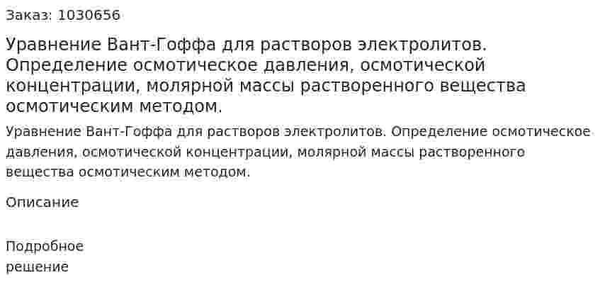 Уравнение Вант-Гоффа для растворов электролитов. Определение осмотическое давления, осмотической концентрации, молярной массы растворенного вещества осмотическим методом.  