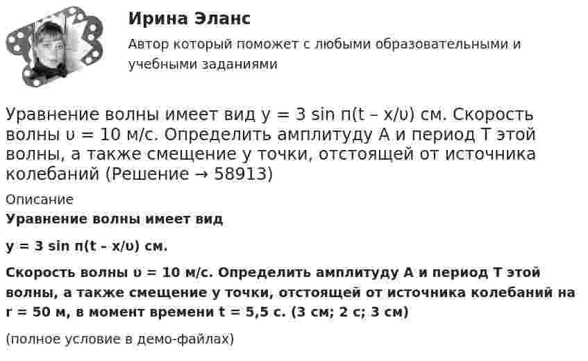     
            Описание
            Уравнение волны имеет видy = 3 sin п(t – x/υ) см.Скорость волны υ = 10 м/с. Определить амплитуду А и период Т этой волны, а также смещение у точки, отстоящей от источника колебаний на r = 50 м, в момент времени t = 5,5 с. (3 см; 2 с; 3 см)(полное условие в демо-файлах)   
            
            
            Уравнение Бернулли для реальной жидкости имеет видУравнение волны имеет вид  y = 3 sin п(t – x/υ) см.  Скорость волны υ = 10 м/с. Определить амплитуду А и период Т этой волны, а также смещение у точки, отстоящей от источника колебанийУравнение вращения твёрдого тела описывается уравнением  j = 3t2 + t.             Определите угловую скорость, угловое ускорение и частоту вращения тела через 10 с после начала движения.Уравнение движения гармонического колебания имеет вид:  x = 0,02 cospt.             Постройте график зависимости x(t). Найти смещение через 0,25 с; через 1,25 с. Ответы пояснить с помощью графика.Уравнение движения материальной точки  x = 2 sin (пt/2 + п/4), см.  Найти максимальную скорость точки и её максимальное ускорение, Уравнение движения материальной точки  x = sin(pt/6), м.  Найти моменты времени, в которые достигаются минимальные по модулю скорость и ускорение. Уравнение движения материальной точки x=sin(Пиt/6), м. Найти моменты времени, в которые достигаются минимальные по модулю скорость и ускорение. Найти силу, действующую на точку через 10 с после начала движения, если масса точки 12 г Упр. анализ в отраслях. Тема 8. Управленческий анализ деятельности предпри...Упрочнения стекла достигаютУпрощенное производствоУпрощенную систему налогообложения имеют право применять организации, доход которых за налоговый (отчетный) период не превышает ...упруги Савины купили своему 2-х летнему сыну в магазине       Детский мир» резиновую игрушку. Через неделю у ребенка проявились аллергические реакции в виде зудаУпряжка собак при движении саней по снегу действует с силой F = 0,4 кН. Какой массы m гружёные сани может перемещать упряжка, двигаясь равномерно, если коэффициент трения  = 0,1?Уравнение 3x – 4y + 12 = 0 преобразуйте к уравнению в отрезках 