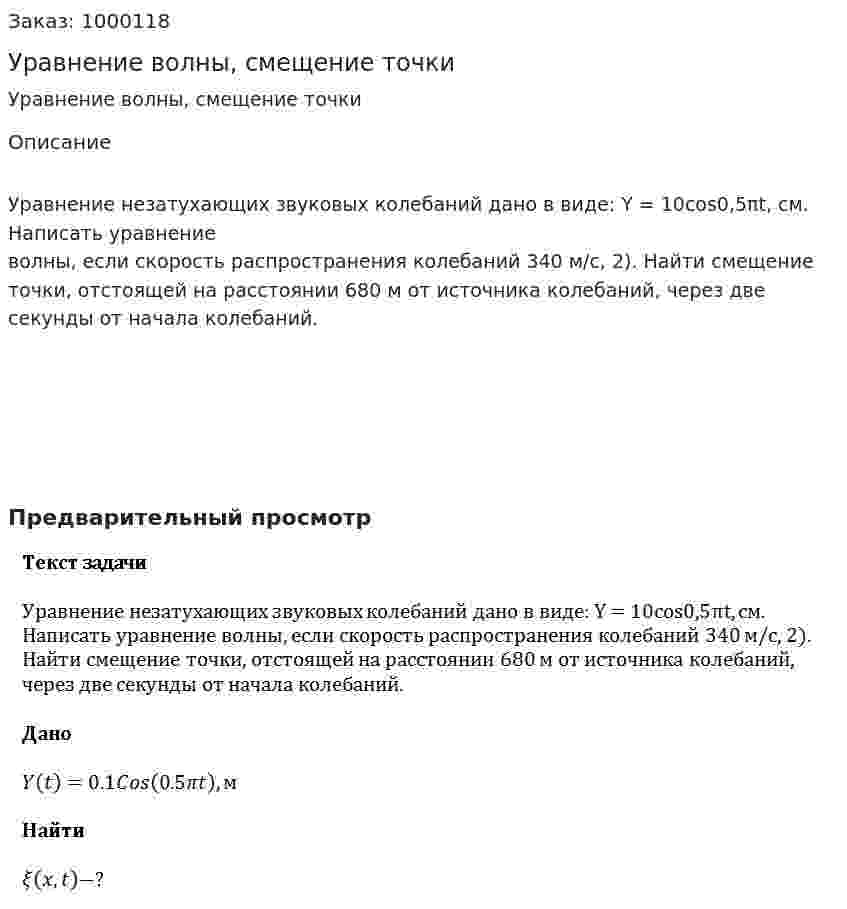 Уравнение волны, смещение точки 