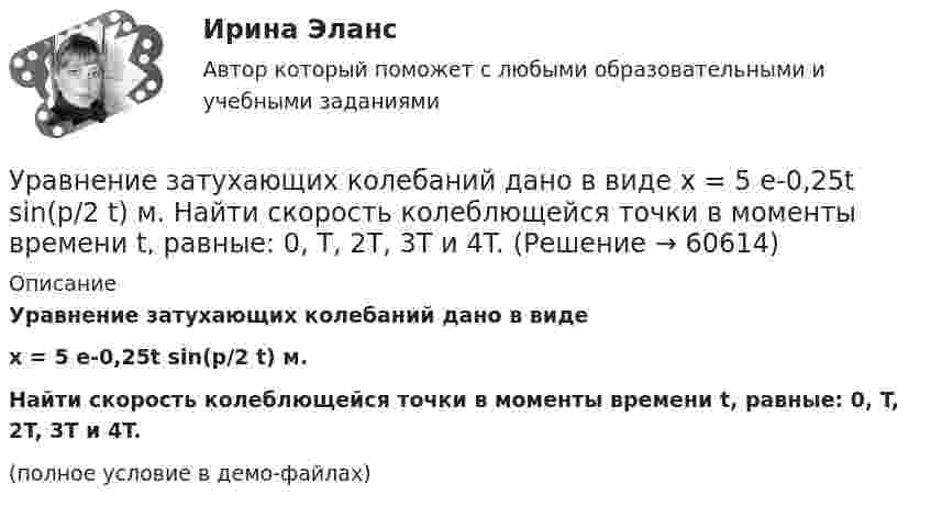     
            Описание
            Уравнение затухающих колебаний дано в видеx = 5 e-0,25t sin(p/2 t) м.Найти скорость колеблющейся точки в моменты времени t, равные: 0, T, 2T, 3T и 4T.(полное условие в демо-файлах)   
            
            
            Уравнение для напряжённости электрического поля плоской электромагнитной волны, распространяющейся вдоль оси x в вакууме, имеет вид  E = E0 sin (at – kx).  Определить:Уравнение затухающих колебаний дано в виде  x = 5 e-0,25t sin(p/2 t) м.  Найти скорость колеблющейся точки в моменты времени t, равные: 0, T, 2T, 3T и 4T.Уравнение Зх-4у + 12 = 0 преобразуйте к уравнению в отрезкахУравнение изменения силы тока в колебательном контуре со временем даётся в виде  I = – 0,02 sin 400pt A.             Индуктивность контура 1 Гн. Найти:Уравнение изменения со временем разности потенциалов на обкладках конденсатора в колебательном контуре дано в виде  U = 50 cos104pt (В).Уравнение изменения со временем разности потенциалов на обкладках конденсатора в колебательном контуре дано в виде  U = 50 cos104pt, В.Уравнение изменения со временем разности потенциалов на обкладках конденсатора в колебательном контуре дано в виде U=50сos104t (В). Емкость конденсатора составляет 9 10-7 Ф.  Найти:Уравнение движения точки дано в виде  x = 2 sin(1/2 pt + 1/4 p).  Найти:  а) период колебаний;  б) максимальную скорость точки;  в) её максимальное ускорение.Уравнение движения точки дано в виде x = 2sin(/2 t+п/4)  [см]. Найти период колебаний, максимальную скорость точки и ее максимальное ускорение. Уравнение движения точки дано в виде  X = 2 sin(p/2 t + p/4) cм.             Найти:  1) период колебаний;  2) максимальную скорость точки;  3) её максимальное ускорение.Уравнение движения точки дано в виде  x = 2 sin(p/2 t + p/4).  Найти период колебаний, максимальную скорость и максимальное ускорение точки.Уравнение движения точки дано в виде: x = 2 sin (p/2  t + p/4) см. Определите значение периода колебаний в системных единицах.Уравнение движения точки дано в виде х = 2 sin (tпи/2 + пи/4), см. Определить период колебаний, максимальную скорость vmax и максимальное ускорение amax точки.Уравнение движения точки по прямой имеет вид:  x = 1 + 1,5t2 – t3 (м).             Найти:  1) путь и перемещение точки за промежуток времени от t1 = 0 с до t2 = 2 с;  2) среднюю скорость и среднее ускорение точки за этот промежуток;