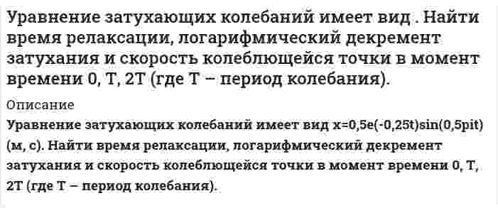      
          Описание
          Уравнение колебаний материальной точки массой 16 г имеет вид x=0,2sin(0,25pit-pi/4). Найти кинетическую и потенциальную энергию в момент времени, когда действующая на нее сила равна половине амплитудного значения.  
            
            
            Уравнение колебаний материальной точки массой 16 г имеет вид x=0,2sin(0,25pit-pi/4). Найти кинетическую и потенциальную энергию в момент времени, когда действующая на нее сила равна половине амплитудного значения.Уравнение регрессии в стандартизированном виде имеет вид. Найти частные обобщающие коэффициенты эластичностиУравнение регрессии в стандартизированном виде имеет вид. При построении регрессионной зависимости некоторого результативного признака на 7 факторовУравнение регрессии в стандартизированном масштабе имеет вид: t y = -0,76 t x1 +0,386 t x2 Уравнение регрессии, построенное по 17 наблюдениям, имеет вид. Построить уравнение множественной регрессии у на х1 и х2 в стандартизированном и натуральном масштабах при следующих данных:Уравнения движения материальной точки имеют вид x=3t, y=10-4t. Найдите модуль скорости точки и уголУстановите соответствие: 1	Закон Ома для однородного участка цепи		А	j ⃗=γE ⃗ 2	Закон Ома для неоднородного участка цепи		Б	I=((φ_1-φ_2 )+ε)/(R+r) 3	Закон Джоуля-Ленца		В	I=U/R 4	Закон Ома в дифференциальной форме		Г	I=ε/(R+r) 5	упр.8 Банина Стилистикаупр.9 Банина СтилистикаУправление персоналомУправленческий анализ в отраслях ВСЕ ЗАДАНИЯ Управленческий учет (задача)Упражнения по стилистике Банина Уравнение движения материальной точки x=t2+8 и y=8-2t. Напишите уравнение траектории точки и постройте график.