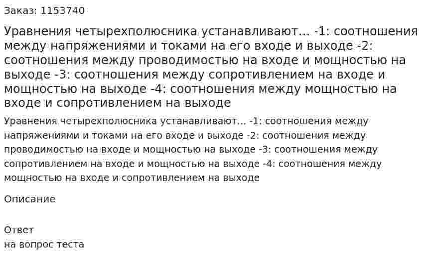 Уравнения четырехполюсника устанавливают… -1: соотношения между напряжениями и токами на его входе и выходе -2: соотношения между проводимостью на входе и мощностью на выходе -3: соотношения между сопротивлением на входе и мощностью на выходе -4: соотношения между мощностью на входе и сопротивлением на выходе 