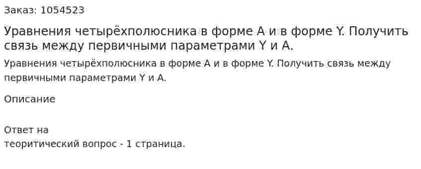 Уравнения четырёхполюсника в форме А и в форме Y. Получить связь между первичными параметрами Y и А. 