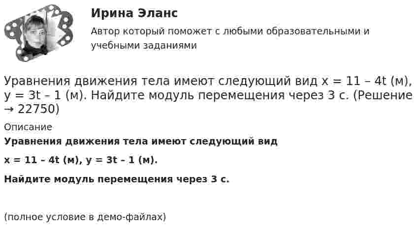     
          Описание
          Уравнения движения тела имеют следующий видx = 11 – 4t (м),   y = 3t – 1 (м).Найдите модуль перемещения через 3 с.(полное условие в демо-файлах)  
            
            
            Уравнение электромагнитной волны, распространяющейся в керосине, дано в виде:  , В/м. Определить длину волны в воздухе и скорость ее распространения в керосине, показатель преломления керосина равен 1,3.Уравнения движения тела имеют следующий вид x = 11 – 4t (м),    y = 3t – 1 (м). Найдите модуль перемещения через 3 с.Уравнения связей для системы имеет вид:  f(xk, yk, zk, t)=0 Связи, наложенные на систему: Выберите один ответ:  a. кинематические b. стационарные c. геометрическиеУрбанизация России: история и перспективыУрбоэкология РОСДИСТАНТУрГЭУ Контрольная работа Бухгалтерский учет и финансовая отчетность (1 Вариант)УрГЭУ Контрольная работа Макроэкономическое планирование и прогнозирование (3 Вариант) Уравнение плоской звуковой волны имеет вид  z = 60 cos(1800t - 5,3x),  где z – выражено в микрометрах; t – в секундах; x – в метрах. Найти:Уравнение плоской синусоидальной волны, распространяющейся вдоль оси Ox, имеет вид  x = 0,01 sin(p/2 t – p/4 x), м.  Определить фазу колебаний точки, расположенной на расстоянии 2 мУравнение плоской электромагнитной волны, распространяющейся в немагнитной среде с (m = 1), имеет вид:  E(x,t) = 10 sin(2p·108t – 4,19x) В/м.Уравнение плоской электромагнитной волны, распространяющейся в среде с m = 1, имеет вид  E = 10 sin(2p·108 t – 4,19x).             Определить диэлектрическую проницаемость среды, длину волны и скорость её распространения.Уравнение плоской электромагнитной волны, распространяющейся в среде с m = 1, имеет вид  E = 10 sin(6,28·108 t – 4,19x).             Определить диэлектрическую проницаемость среды и длину волны.Уравнение прямолинейного движения имеет вид x(t) = At + Bt2, где A = 2 м/с, B = – 0,5 м/с2. Чему равняется координата в момент времени t = 6 с и пройденный путь за этот промежуток времени?Уравнение прямолинейного движения материальной точки x = At + Bt3, где A = 2,5 м/с, B = 0,05 м/с3. Определить средние значения скорости  и ускорения  за первые 3 с движения и сравнить их с мгновенными значениями этих величин 