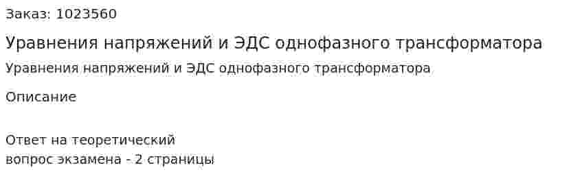 Уравнения напряжений и ЭДС однофазного трансформатора 