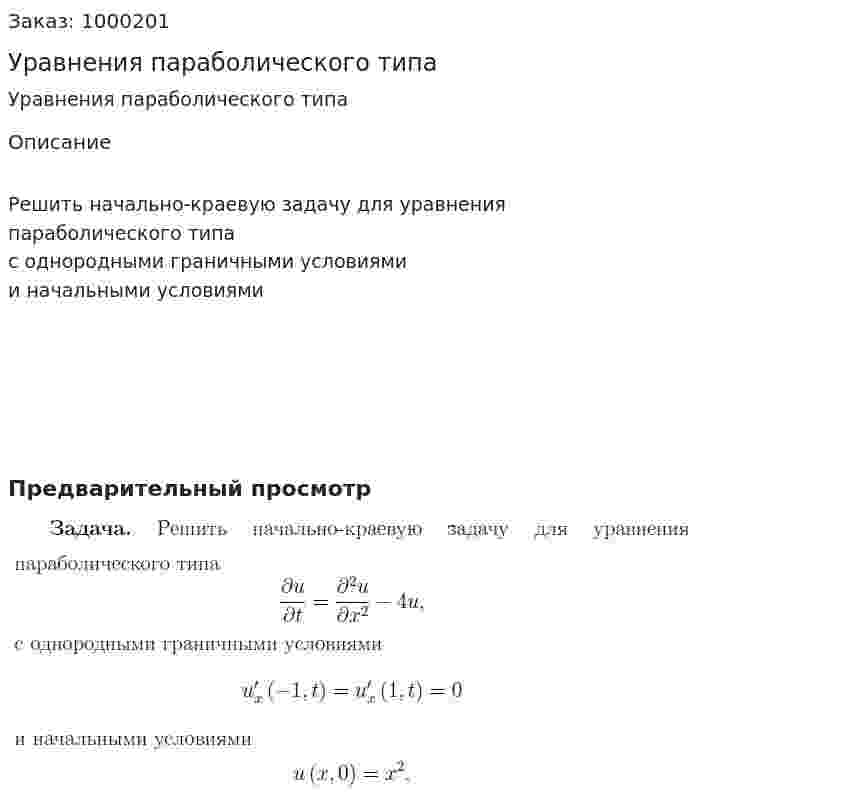Уравнения параболического типа 