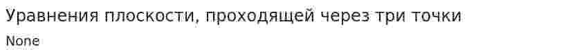 Уравнения плоскости, проходящей через три точки