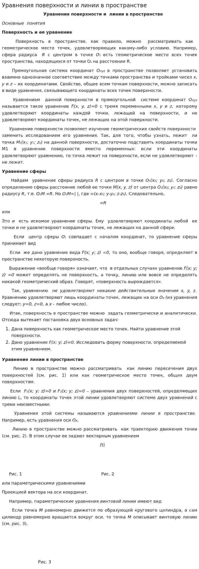 Уравнения поверхности и линии в пространстве