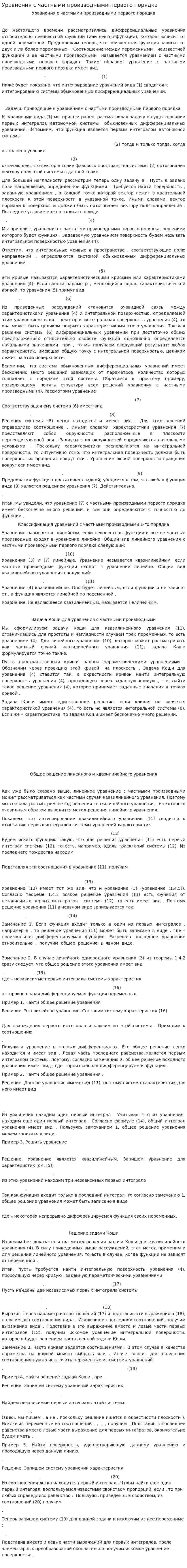 Уравнения с частными производными первого порядка