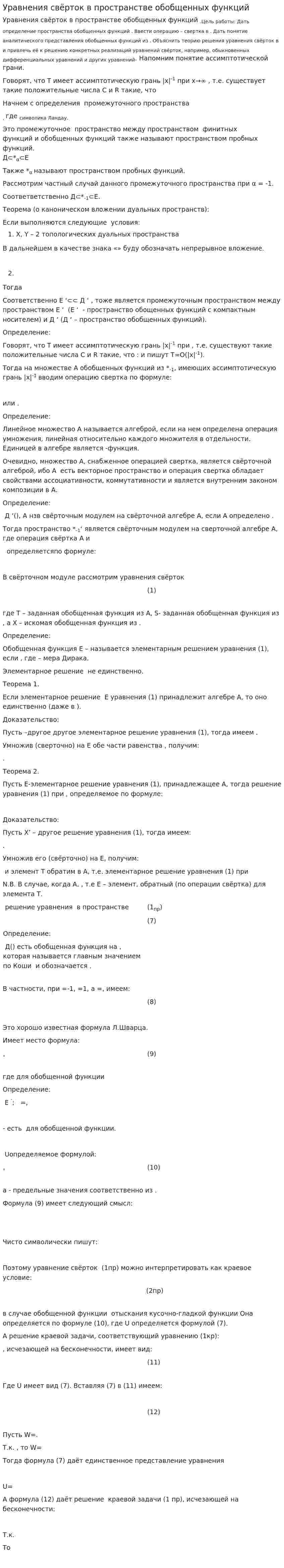 Уравнения свёрток в пространстве обобщенных функций