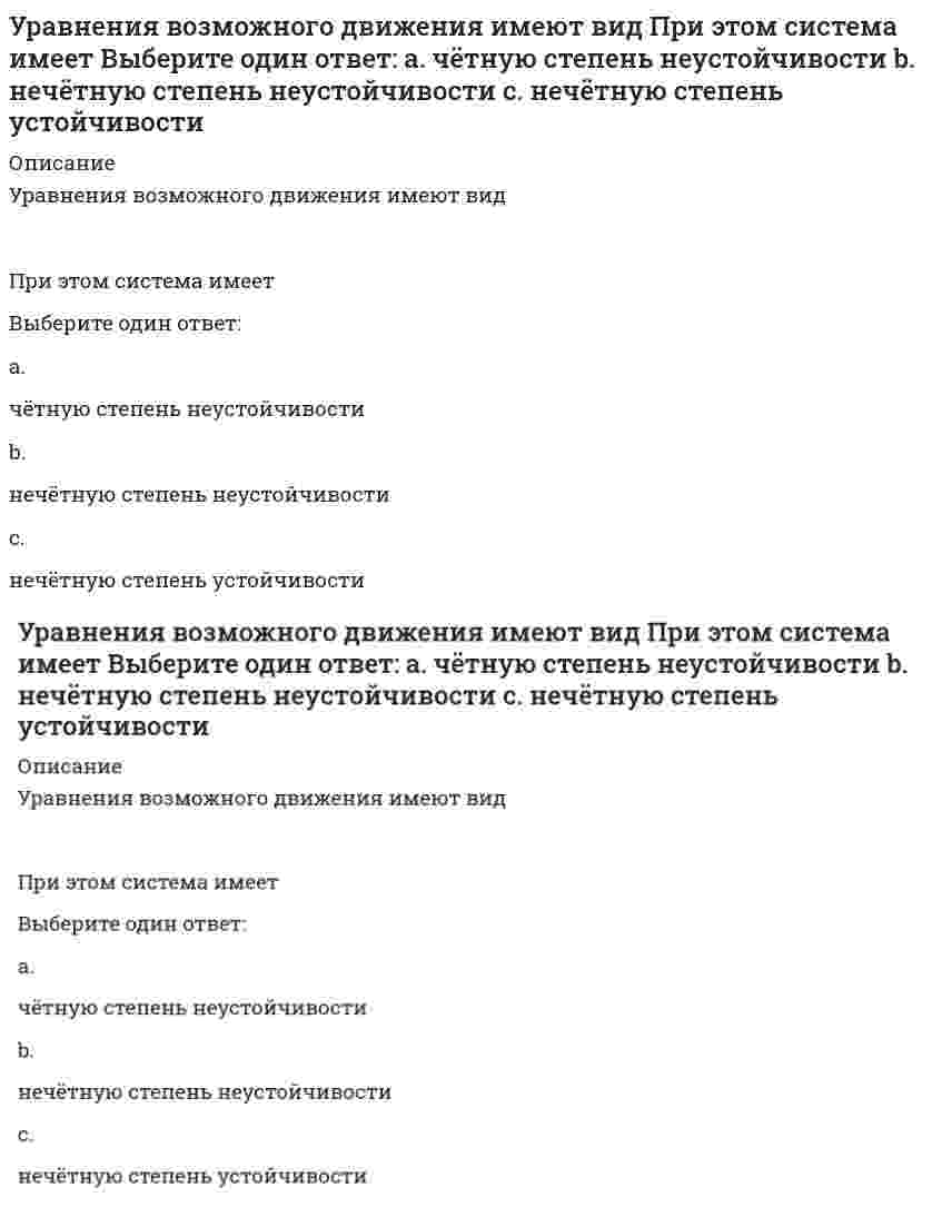     
          Описание
          Модуль «Разработка и реализация бизнес-планов»Уровень и структура доходов к какому фактору STEEP-анализа относятся?   Экологический     Технологический     Социальный     Экономический     
            
            
            Уровень и структура доходов к какому фактору STEEP-анализа относятся?Уровень травматизма на производстве относится к … индикаторам результативности корпоративной социальной ответственностиУсловие прочности для балки при динамическом нагружении выражается формулойУсловное название совокупности политических организаций и группировок, которые отрицательно относятся к политическому курсу правящей элиты, – это …Услуги, оказываемые субъектами предпринимательства физическим лицам для удовлетворения конечных личных потребностей, относятся к …Услуги производственного назначения – это действия, которые …Усредненное по времени значение мощности переменного тока I=I0cos(ωt+φ) при напряжении U=U0cos(ωt) равно…Управленческий учет (тест с ответами Синергия)Управленческое решение, заключающееся в необходимости выбора одного из двух противоположных вариантов, называется …Уравнение y” - y’ - 3y = 0 является …Уравнение движения частицы (6t2, 2t2, 6) м. Какой путь она пройдет за 12 с от начала движения?Уравнение колебаний напряжения U(t) на участке цепи из последовательного соединения конденсатора и катушки индуктивности , подключенного к переменной ЭДС ε, подчиняется дифференциальному уравнению U″+aU′+bU=c. Чему равняются параметры а, b, с если Уравнение плоской волны, распространяющейся вдоль оси ОХ, имеет вид . Тогда скорость распространения волны (в м/с) равна ... Выберите один ответ: a.0,01м/с b.500 м/с c.100 м/с d.5 м/сУравнение смещения гармонического колебания имеет вид: Какой вид имеет амплитудное значение ускорения?