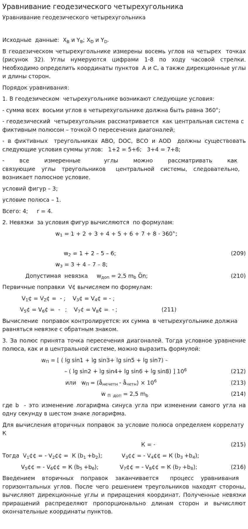 Уравнивание геодезического четырехугольника