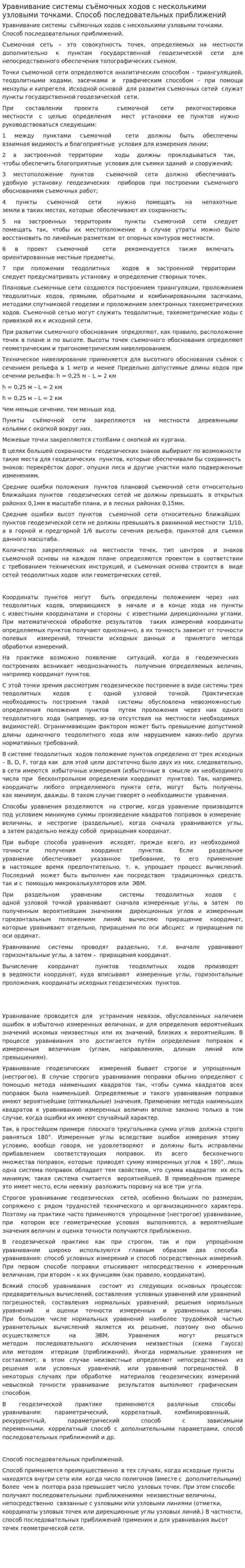 Уравнивание системы съёмочных ходов с несколькими узловыми точками. Способ последовательных приближений