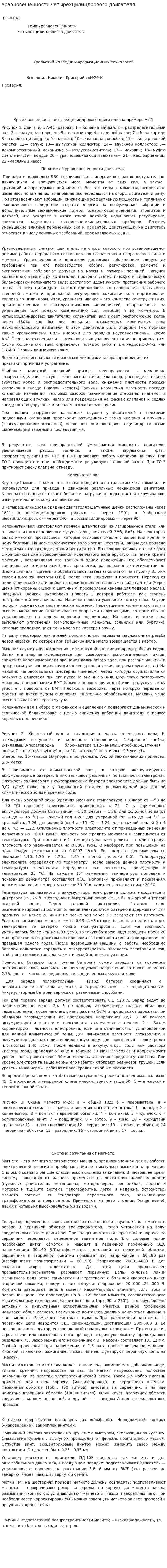 Уравновешенность четырехцилиндрового двигателя