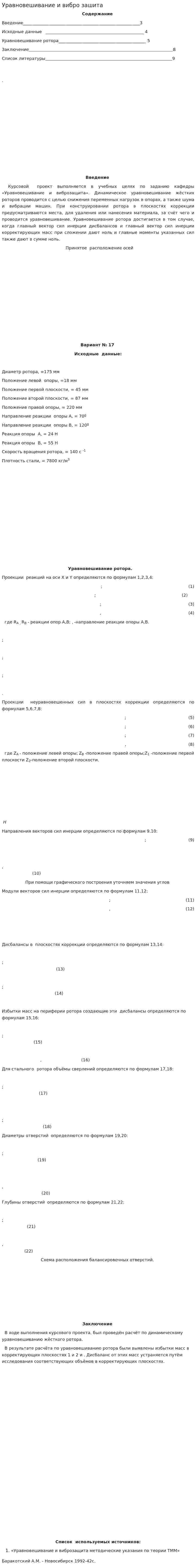 Уравновешивание и вибро зашита