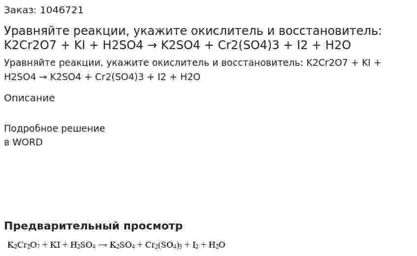 Уравняйте реакции, укажите окислитель и восстановитель: K2Cr2O7 + KI + H2SO4 → K2SO4 + Cr2(SO4)3 + I2 + H2O 