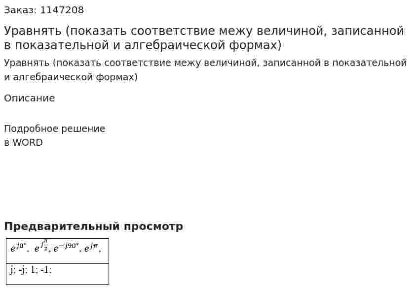 Уравнять (показать соответствие межу величиной, записанной в показательной и алгебраической формах) 