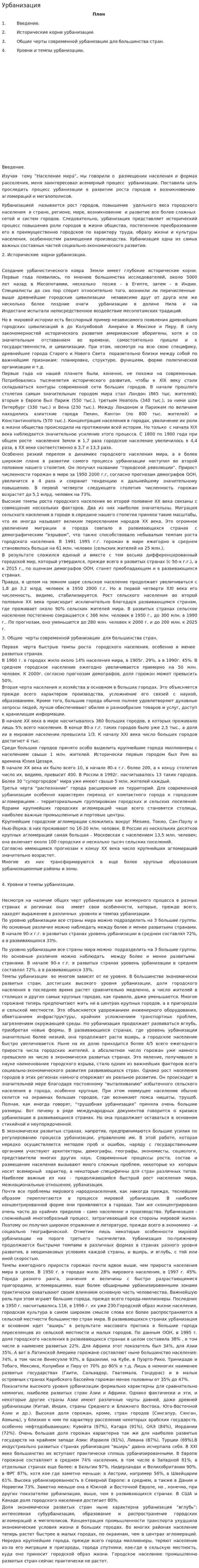 Урбанизация