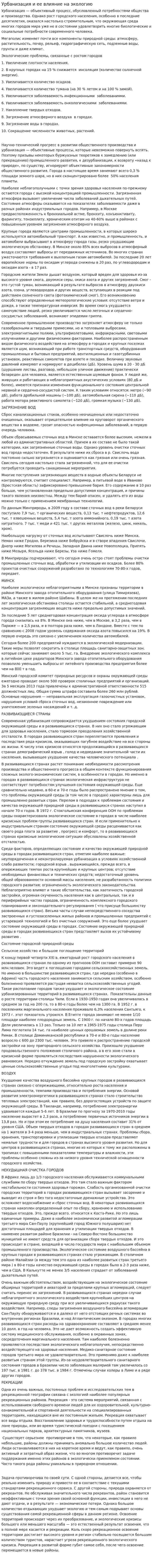 Урбанизация и ее влияние на экологию