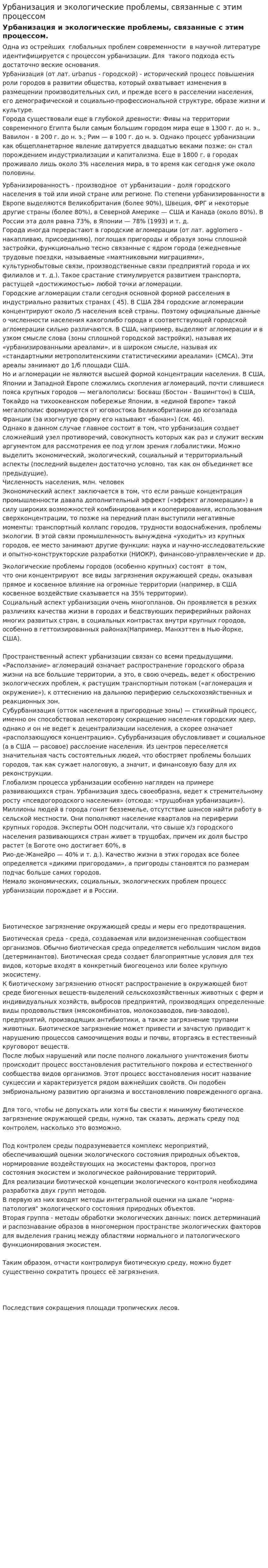 Урбанизация и экологические проблемы, связанные с этим процессом
