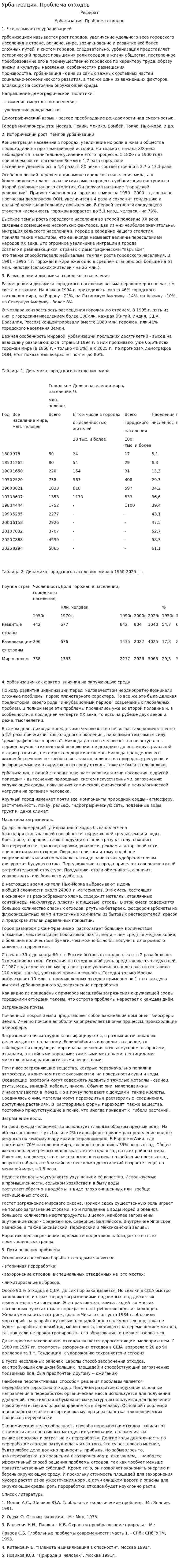 Урбанизация. Проблема отходов