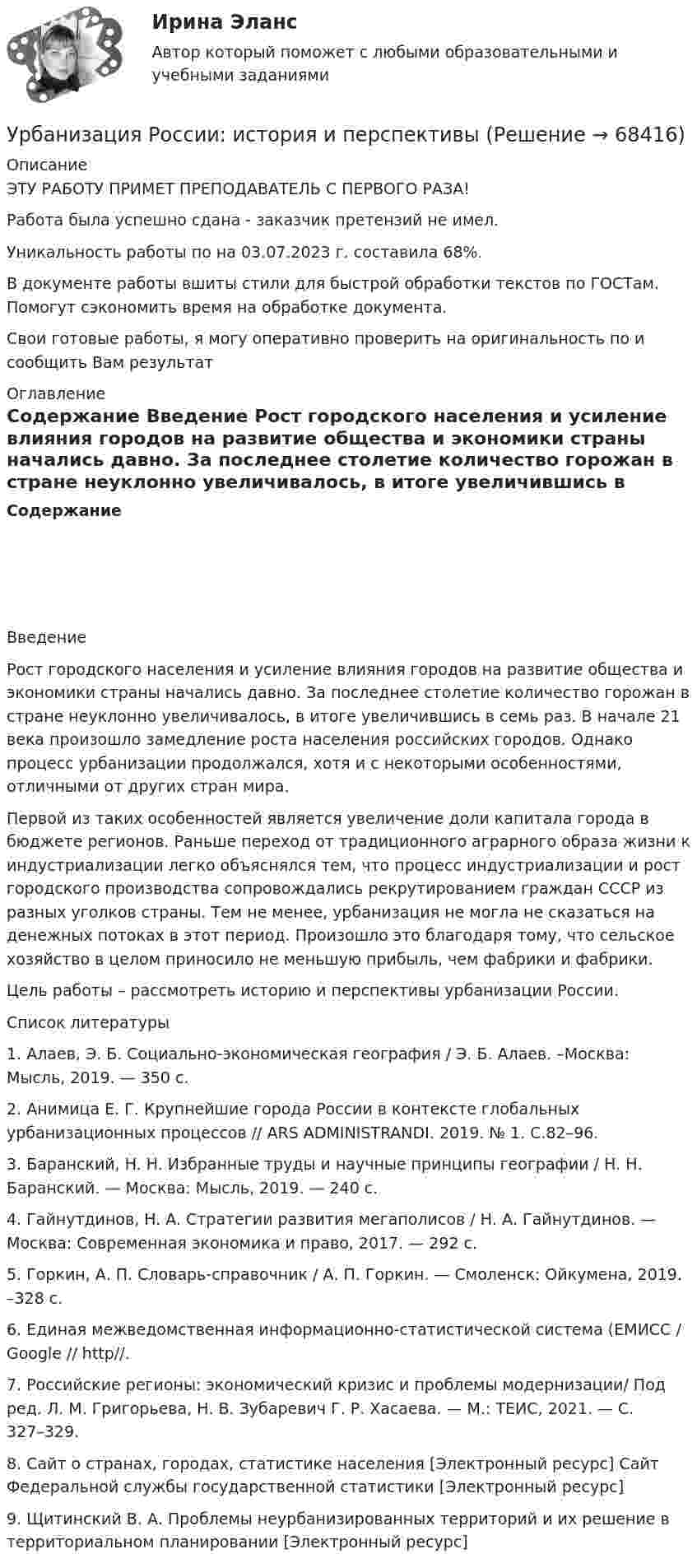      
            Описание
            ЭТУ РАБОТУ ПРИМЕТ ПРЕПОДАВАТЕЛЬ С ПЕРВОГО РАЗА!Работа была успешно сдана - заказчик претензий не имел.Уникальность работы по  на 03.07.2023 г. составила 68%.В документе работы вшиты стили для быстрой обработки текстов по ГОСТам. Помогут сэкономить время на обработке документа.Свои готовые работы, я могу оперативно проверить на оригинальность по  и сообщить Вам результат 
            Оглавление
            Содержание  Введение Рост городского населения и усиление влияния городов на развитие общества и экономики страны начались давно. За последнее столетие количество горожан в стране неуклонно увеличивалось, в итоге увеличившись в семь раз. В начале 21 века произошло замедление роста населения российских городов. Однако процесс урбанизации продолжался, хотя и с некоторыми особенностями, отличными от других стран мира.Первой из таких особенностей является увеличение доли капитала города в бюджете регионов. Раньше переход от традиционного аграрного образа жизни к индустриализации легко объяснялся тем, что процесс индустриализации и рост городского производства сопровождались рекрутированием граждан СССР из разных уголков страны. Тем не менее, урбанизация не могла не сказаться на денежных потоках в этот период. Произошло это благодаря тому, что сельское хозяйство в целом приносило не меньшую прибыль, чем фабрики и фабрики.Цель работы – рассмотреть историю и перспективы урбанизации России.  
            Список литературы
             1.      Алаев, Э. Б. Социально-экономическая география / Э. Б. Алаев. –Москва: Мысль, 2019. — 350 с. 2.      Анимица Е. Г. Крупнейшие города России в контексте глобальных урбанизационных процессов // ARS ADMINISTRANDI. 2019. № 1. С.82–96. 3.      Баранский, H. H. Избранные труды и научные принципы географии / Н. Н. Баранский. — Москва: Мысль, 2019. — 240 с. 4.      Гайнутдинов, H. A. Стратегии развития мегаполисов / Н. А. Гайнутдинов. — Москва: Современная экономика и право, 2017. — 292 с. 5.      Горкин, А. П. Словарь-справочник / А. П. Горкин. — Смоленск: Ойкумена, 2019. –328 с. 6.      Единая межведомственная информационно-статистической система (ЕМИСС / Google // http//. 7.      Российские регионы: экономический кризис и проблемы модернизации/ Под ред. Л. М. Григорьева, Н. В. Зубаревич Г. Р. Хасаева. — М.: ТЕИС, 2021. — С. 327–329. 8.      Сайт о странах, городах, статистике населения [Электронный ресурс]  Сайт Федеральной службы государственной статистики [Электронный ресурс]  9.      Щитинский В. А. Проблемы неурбанизированных территорий и их решение в территориальном планировании [Электронный ресурс]    
            
            
            Уравнения связей для системы имеет вид:  f(xk, yk, zk, t)=0 Связи, наложенные на систему: Выберите один ответ:  a. кинематические b. стационарные c. геометрическиеУрбанизация России: история и перспективыУрбоэкология РОСДИСТАНТУрГЭУ Контрольная работа Бухгалтерский учет и финансовая отчетность (1 Вариант)УрГЭУ Контрольная работа Макроэкономическое планирование и прогнозирование (3 Вариант) УрГЭУ Контрольная работа Организационная культура фирмыУрГЭУ Контрольная работа Организация производства (6 вариант)Уравнение плоской электромагнитной волны, распространяющейся в немагнитной среде с (m = 1), имеет вид:  E(x,t) = 10 sin(2p·108t – 4,19x) В/м.Уравнение плоской электромагнитной волны, распространяющейся в среде с m = 1, имеет вид  E = 10 sin(2p·108 t – 4,19x).             Определить диэлектрическую проницаемость среды, длину волны и скорость её распространения.Уравнение плоской электромагнитной волны, распространяющейся в среде с m = 1, имеет вид  E = 10 sin(6,28·108 t – 4,19x).             Определить диэлектрическую проницаемость среды и длину волны.Уравнение прямолинейного движения имеет вид x(t) = At + Bt2, где A = 2 м/с, B = – 0,5 м/с2. Чему равняется координата в момент времени t = 6 с и пройденный путь за этот промежуток времени?Уравнение прямолинейного движения материальной точки x = At + Bt3, где A = 2,5 м/с, B = 0,05 м/с3. Определить средние значения скорости  и ускорения  за первые 3 с движения и сравнить их с мгновенными значениями этих величин Уравнение траектории материальной точки имеет вид y=0.2*x^2+15*x^3, а v_x=0.5 м/с. Считая, что в начальный момент точка находилась в начале координат, определить v_y в момент времени t_1=1 с.Уравнение электромагнитной волны, распространяющейся в керосине, дано в виде:  , В/м. Определить длину волны в воздухе и скорость ее распространения в керосине, показатель преломления керосина равен 1,3.